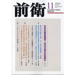 前衛 2024年 11月号 [雑誌]