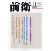 前衛 2024年 11月号 [雑誌]