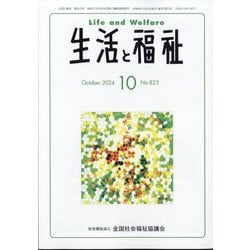 生活と福祉 2024年 10月号 [雑誌]