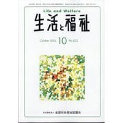 生活と福祉 2024年 10月号 [雑誌]