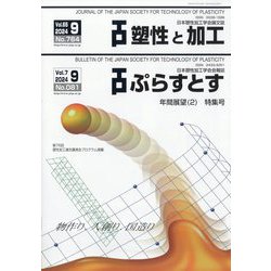 塑性と加工 2024年 09月号 [雑誌]