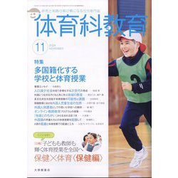 体育科教育 2024年 11月号 [雑誌]