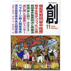 創 (つくる) 2024年 11月号 [雑誌]