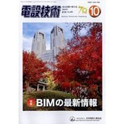 電設技術 2024年 10月号 [雑誌]