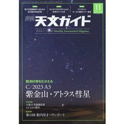 天文ガイド 2024年 11月号 [雑誌]
