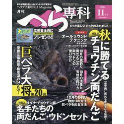 月刊 へら専科 2024年 11月号 [雑誌]