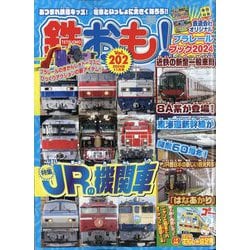 鉄おも 2024年 11月号 [雑誌]