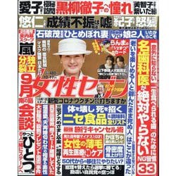週刊 女性セブン 2024年 10/17号 [雑誌]
