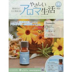 やさしいアロマ生活 2024年 10/16号(98) [雑誌]