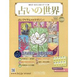 占いの世界 改訂版 2024年 10/9号(143) [雑誌]