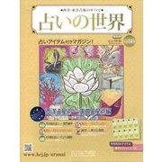 占いの世界 改訂版 2024年 10/9号(143) [雑誌]