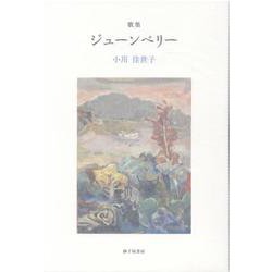 ジューンベリー-歌集 [単行本]