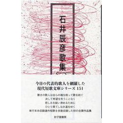 石井辰彦歌集（現代短歌文庫） [単行本]