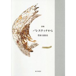 詩集 パレスティナから [単行本]