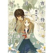 宵を待つ月の物語〈1〉(富士見L文庫) [文庫]