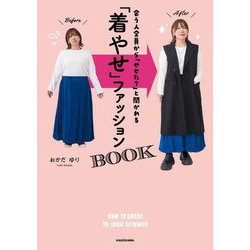 「着やせ」ファッションBOOK―会う人全員から「やせた?」と聞かれる [単行本]