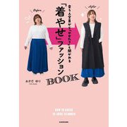 「着やせ」ファッションBOOK―会う人全員から「やせた?」と聞かれる [単行本]
