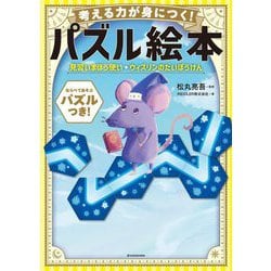 考える力が身につく!パズル絵本 見習いまほう使いウィズリンのだいぼうけん [絵本]