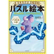 考える力が身につく!パズル絵本 見習いまほう使いウィズリンのだいぼうけん [絵本]
