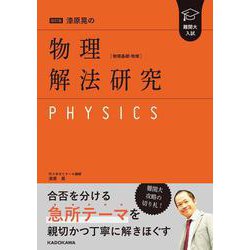 改訂版　難関大入試　漆原晃の　物理［物理基礎・物理］解法研究 改訂版 [単行本]