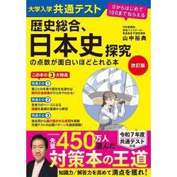 改訂版　大学入学共通テスト　歴史総合、日本史探究の点数が面白いほどとれる本 ０からはじめて１００までねらえる [単行本]