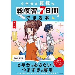 小学校の算数の総復習が7日間でできる本 改訂版 [単行本]