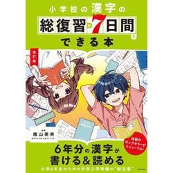 小学校の漢字の総復習が7日間でできる本 改訂版 [単行本]
