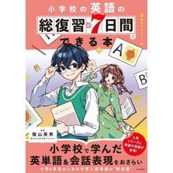 小学校の英語の総復習が7日間でできる本 [単行本]