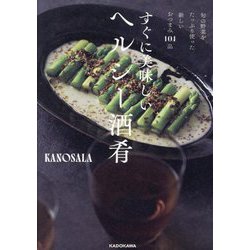 すぐに美味しいヘルシー酒肴―旬の野菜をたっぷり使った新しいおつまみ101品 [単行本]
