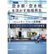 空き家・空き地を活かす地域再生―コミュニティ・アセット実践編 [単行本]