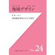 地域デザイン〈No.24〉特集地域価値発現方法の多様性―地域デザイン学会誌 [単行本]