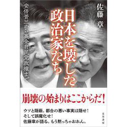 日本を壊した政治家たち－安倍晋三から裏金自民党政権まで [単行本]