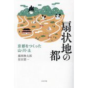 扇状地の都―京都をつくった山・川・土 [単行本]