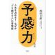予感力―人生を決める!なぜか「ツキ続ける人」の習慣術 改訂版 [単行本]