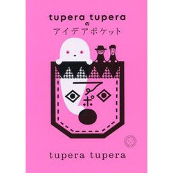 tupera tuperaのアイデアポケット [単行本]