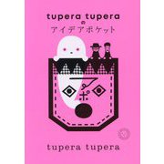 tupera tuperaのアイデアポケット [単行本]