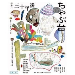 ちゃぶ台〈13〉特集:三十年後 [単行本]