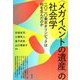 "メガイベントの遺産"の社会学―二〇二〇東京オリンピックは何を生んだのか [単行本]
