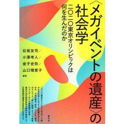 "メガイベントの遺産"の社会学―二〇二〇東京オリンピックは何を生んだのか [単行本]