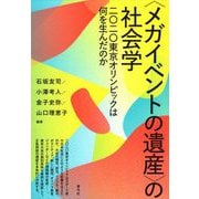 "メガイベントの遺産"の社会学―二〇二〇東京オリンピックは何を生んだのか [単行本]