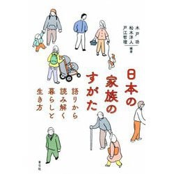 日本の家族のすがた―語りから読み解く暮らしと生き方 [単行本]