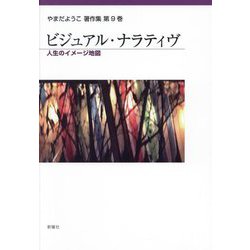 ビジュアル・ナラティヴ―人生のイメージ地図(やまだようこ著作集〈第9巻〉) [単行本]