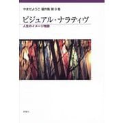 ビジュアル・ナラティヴ―人生のイメージ地図(やまだようこ著作集〈第9巻〉) [単行本]