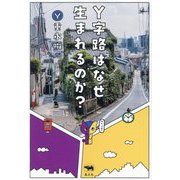 Y字路はなぜ生まれるのか? [単行本]