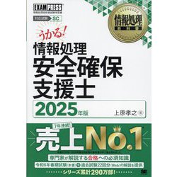 情報処理安全確保支援士〈2025年版〉(情報処理教科書) [単行本]