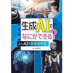 生成AIでなにができる？-人とAIのかかわり方 [単行本]
