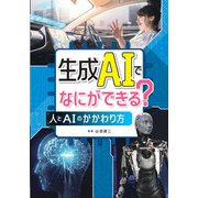 生成AIでなにができる？-人とAIのかかわり方 [単行本]