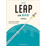 改訂版 必携 英単語 LEAP [単行本]