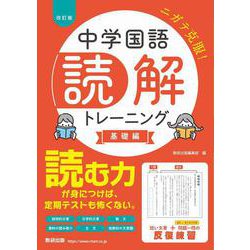 改訂版 中学国語 読解トレーニング 基礎編 [単行本]