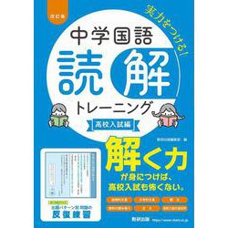 改訂版 中学国語 読解トレーニング 高校入試編 [単行本]